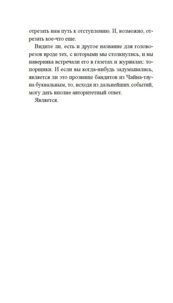 Скандал в Чайна-тауне
